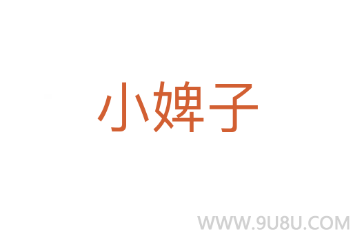 小婢子
