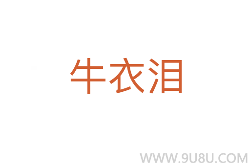 牛衣泪