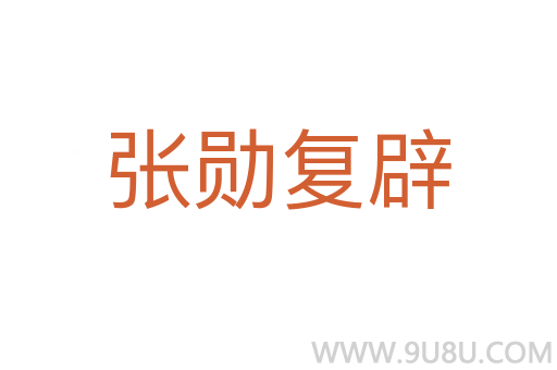 张勋复辟