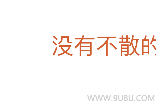 没有不散的筵席