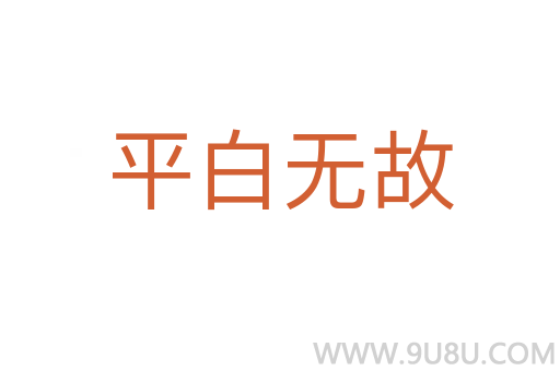 平白无故