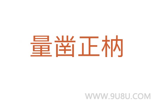 量凿正枘