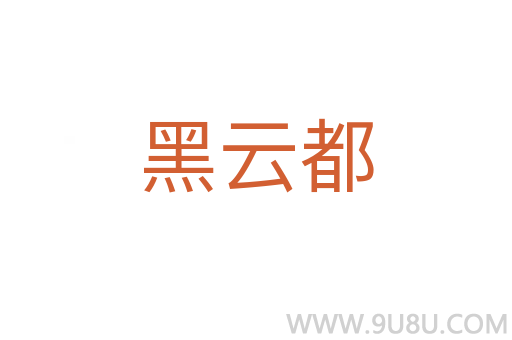 黑云都
