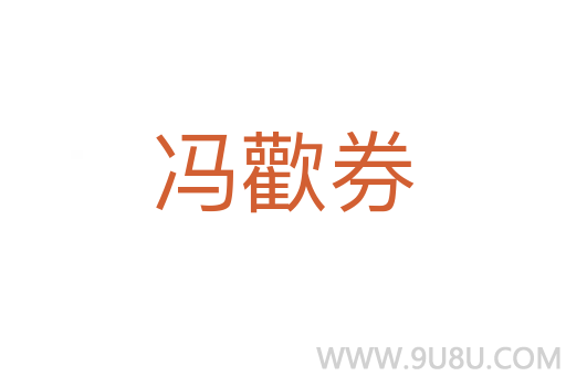 冯歡券