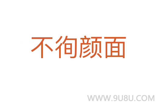不徇颜面