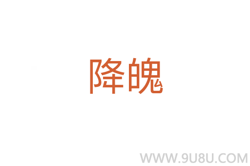 降魄