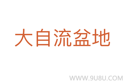 大自流盆地