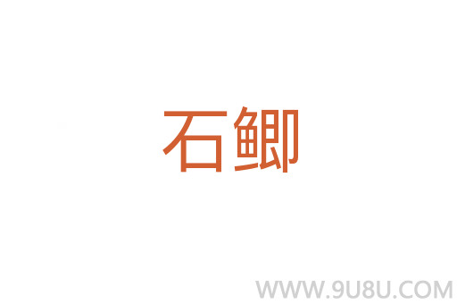 石鲫