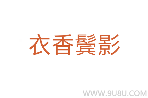衣香鬓影