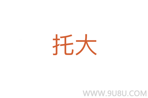托大