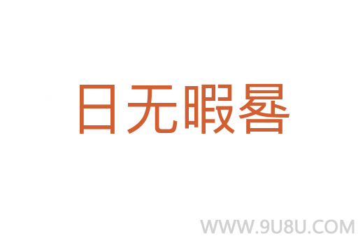 日无暇晷