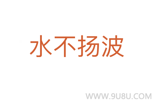 水不扬波