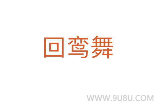 回鸾舞