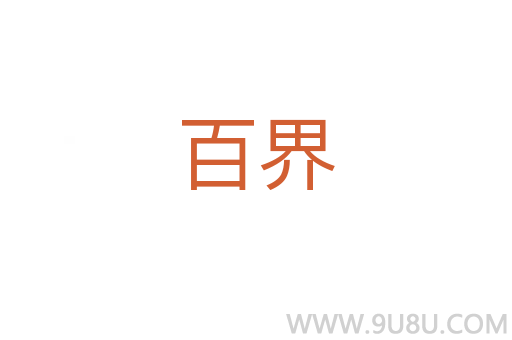 百界