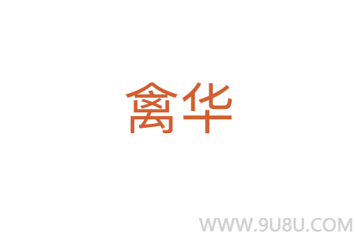 禽华
