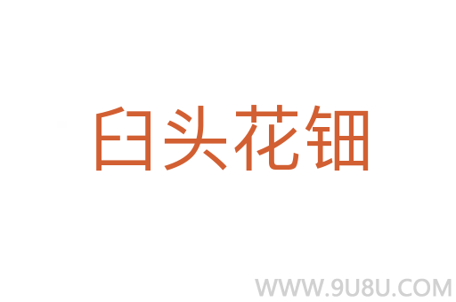臼头花钿