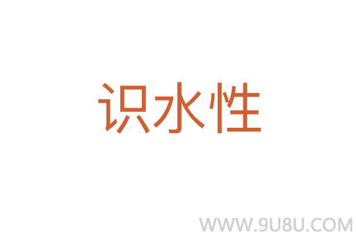 识水性