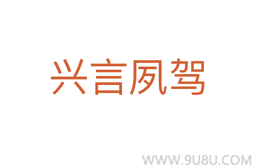 兴言夙驾