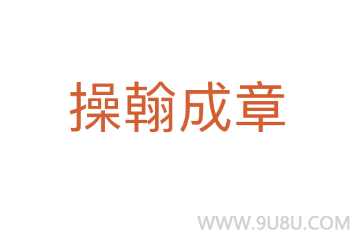 操翰成章