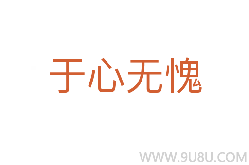 于心无愧