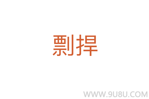 剽捍