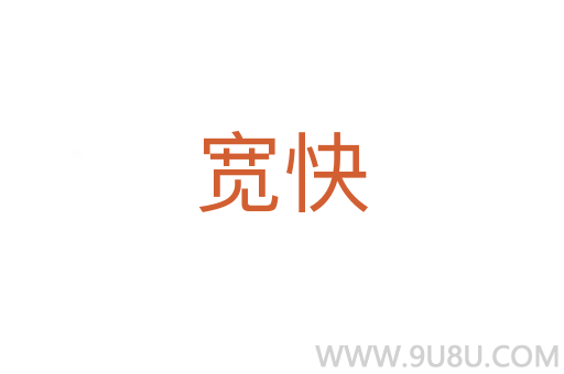 宽快