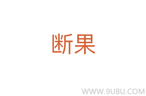断果
