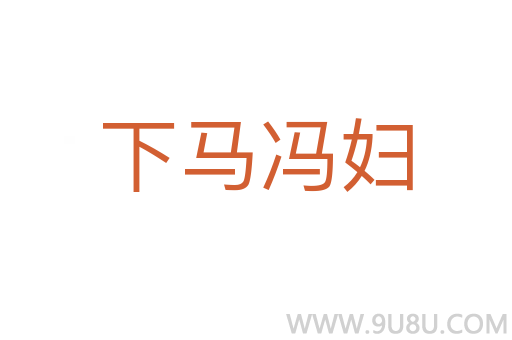 下马冯妇