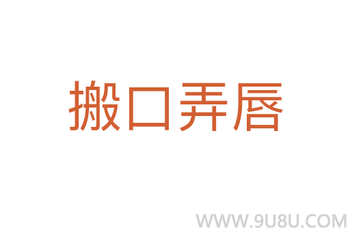 搬口弄唇