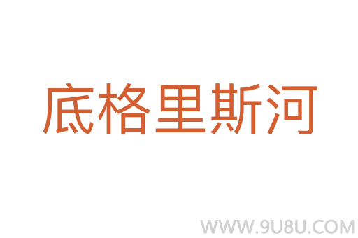 底格里斯河
