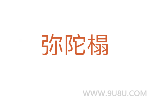 弥陀榻