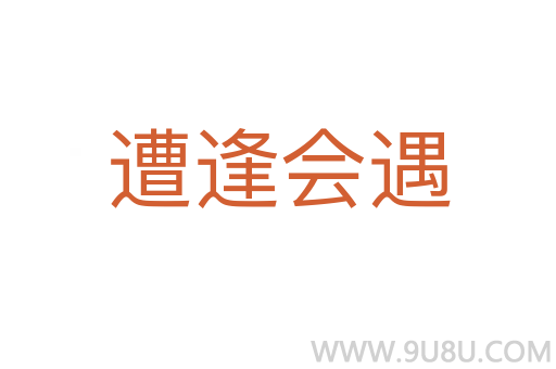 遭逢会遇