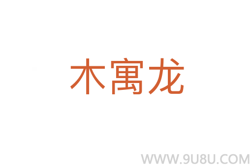 木寓龙