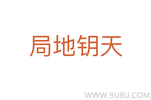 局地钥天