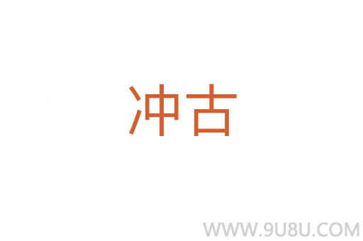 冲古