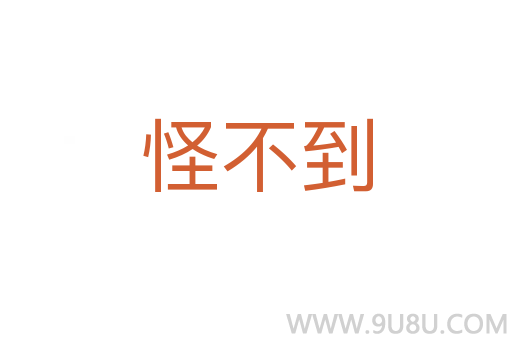 怪不到