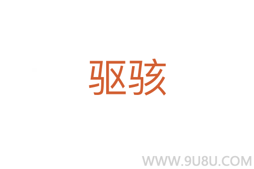 驱骇