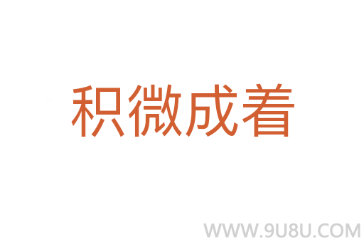 积微成着