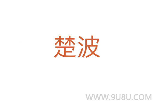 楚波
