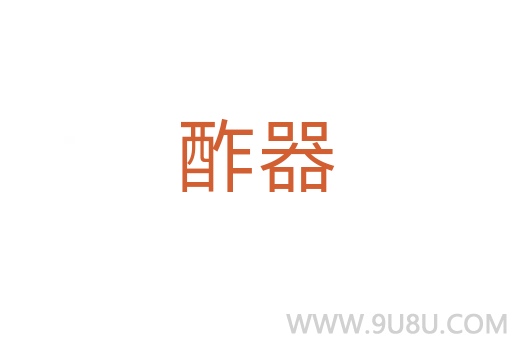 酢器