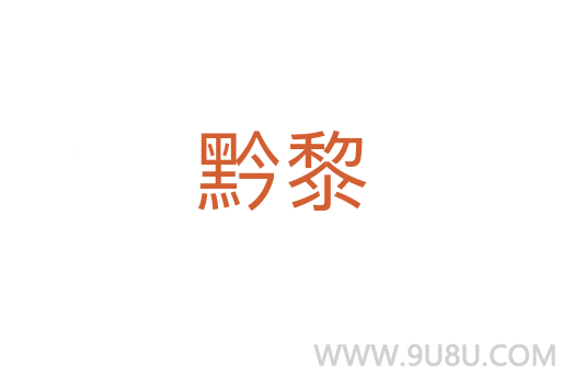 黔黎