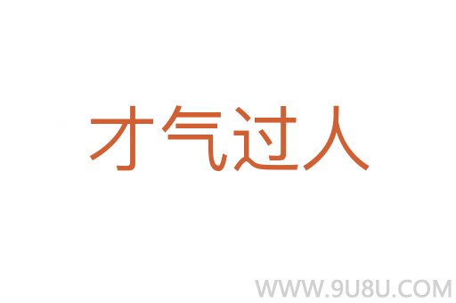 才气过人