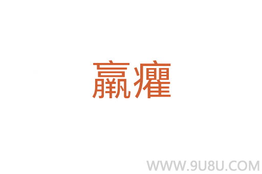 羸癯