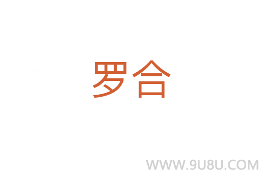 罗合