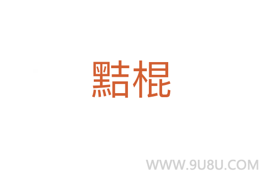 黠棍