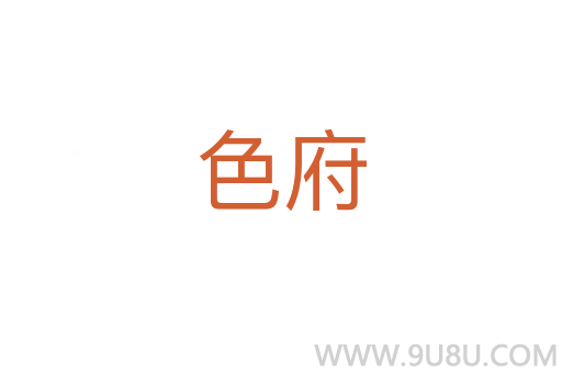色府