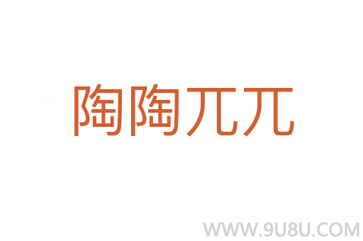 陶陶兀兀