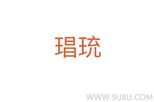 琩珫