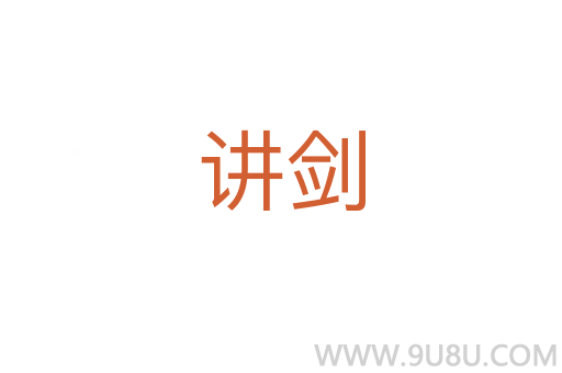 讲剑