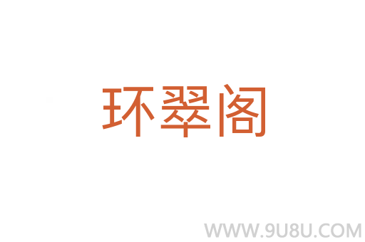环翠阁
